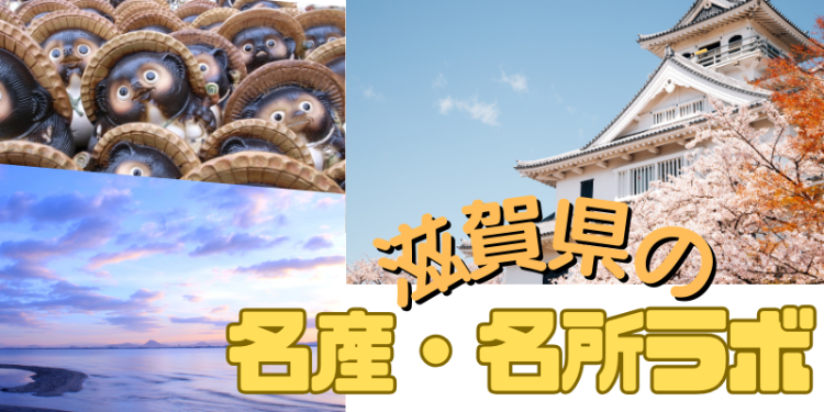 滋賀県の名産・名所ラボ